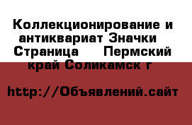 Коллекционирование и антиквариат Значки - Страница 6 . Пермский край,Соликамск г.